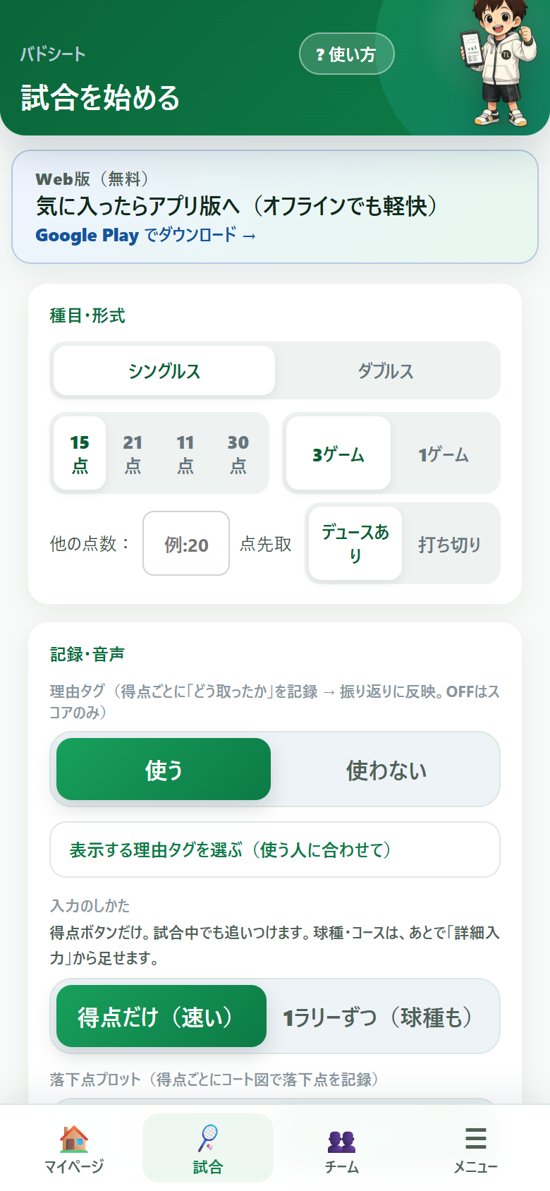 バドシートの試合前設定画面。シングルス／ダブルスの選択と、15点・21点・11点・30点、3ゲーム／1ゲームの切り替え、「他の点数：□点先取」の入力欄と「デュースあり／打ち切り」の切り替えが並び、初期値の「15点」「3ゲーム」「デュースあり」が選ばれている
