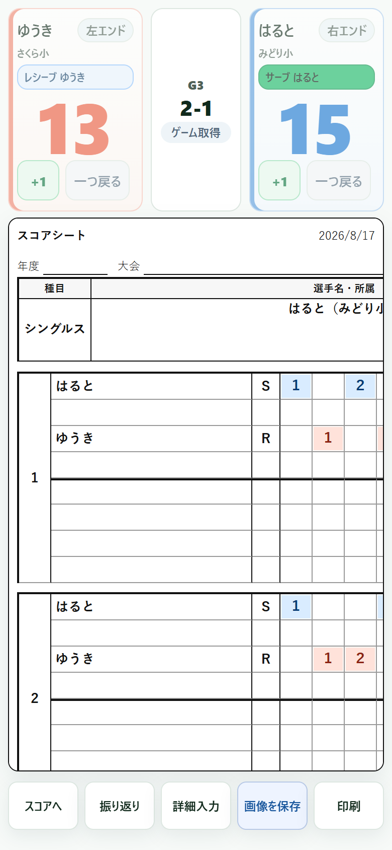 バドシートが自動生成した公式様式のスコアシート。日付・種目「シングルス」・選手名「はると（みどり小）」の欄と、ゲーム1・2の「S」「R」の行に1点ごとの得点が並んでいる（15点3ゲームの試合）