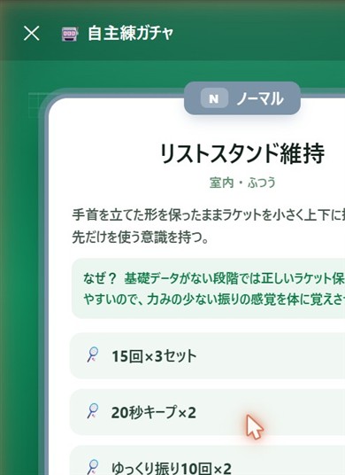 自主練ガチャ