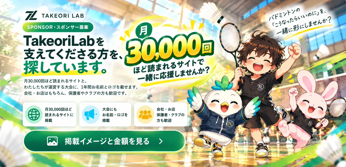 TakeoriLabのスポンサーを募集しています。月30,000回ほど読まれるサイトと、わたしたちが運営する大会に、1年間お名前とロゴを掲載します。年6,000円から。