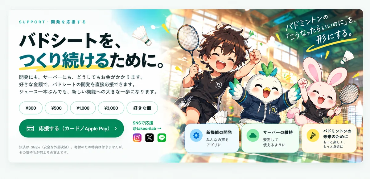 バドシートをつくり続けるために、開発を応援してください。開発にもサーバーにもお金がかかります。300円・500円・1,000円・3,000円・好きな額から、カードやApple Payで応援できます。決済はStripe。