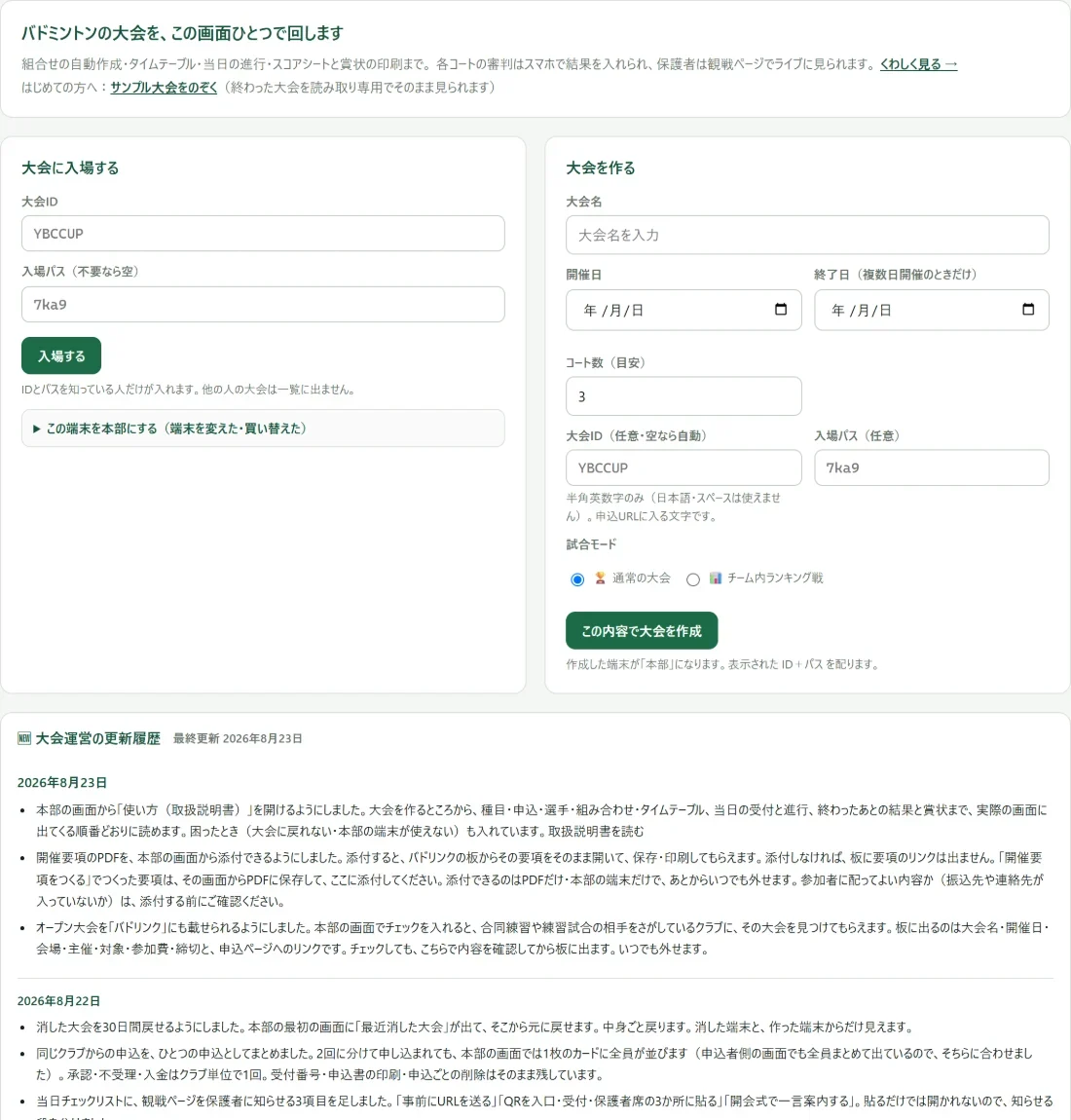バドシート大会運営ツールの最初の画面。上に「大会に入場する」、下に「大会を作る」の2つの入口が並んでいる