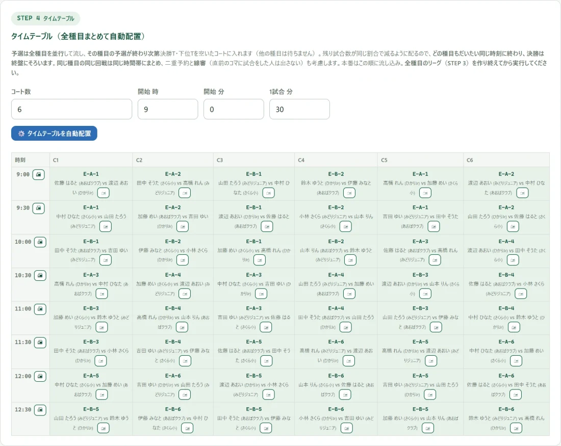 タイムテーブルの画面。全種目の試合が時刻とコートの表に自動で並べられている