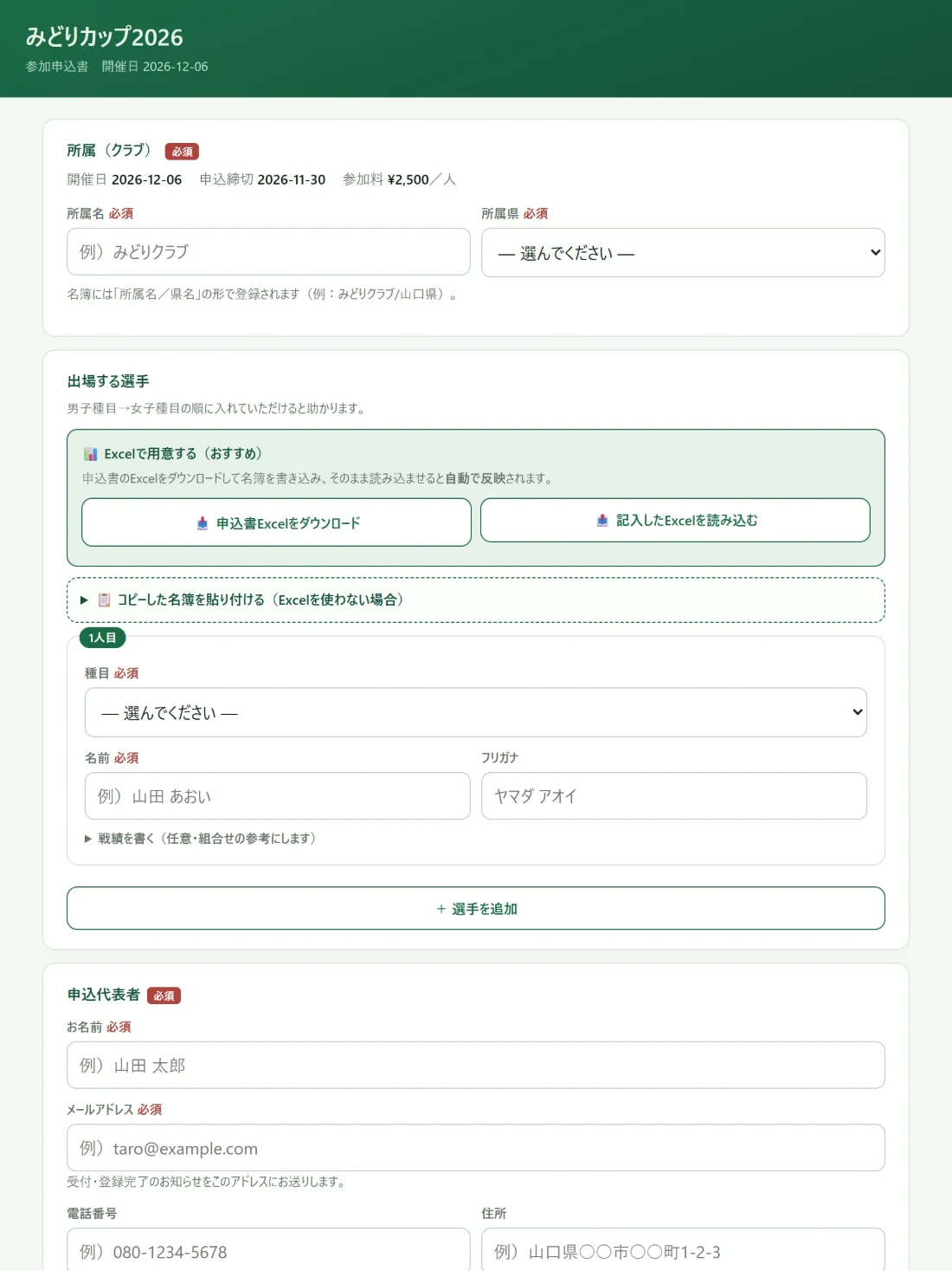 参加申込ページ。大会名・開催日・申込締切・参加料が出ていて、所属クラブ名や都道府県を入れる欄が並んでいる