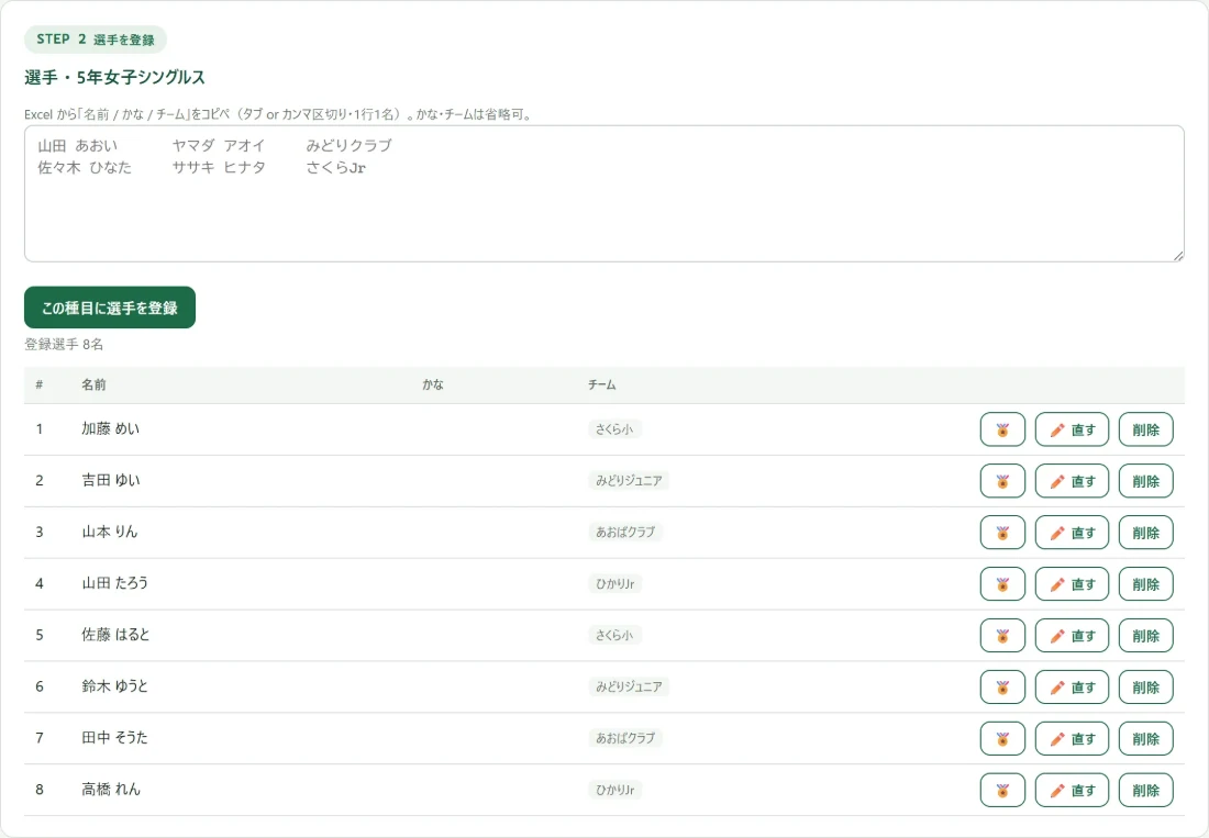 選手を登録する画面。Excelから名前・かな・チームをコピペで貼り付けられる欄と、登録済みの選手一覧が並んでいる