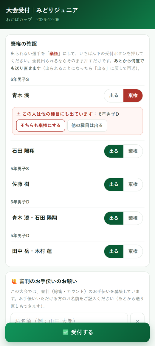 受付画面。クラブの代表者がスマホで出欠を送る