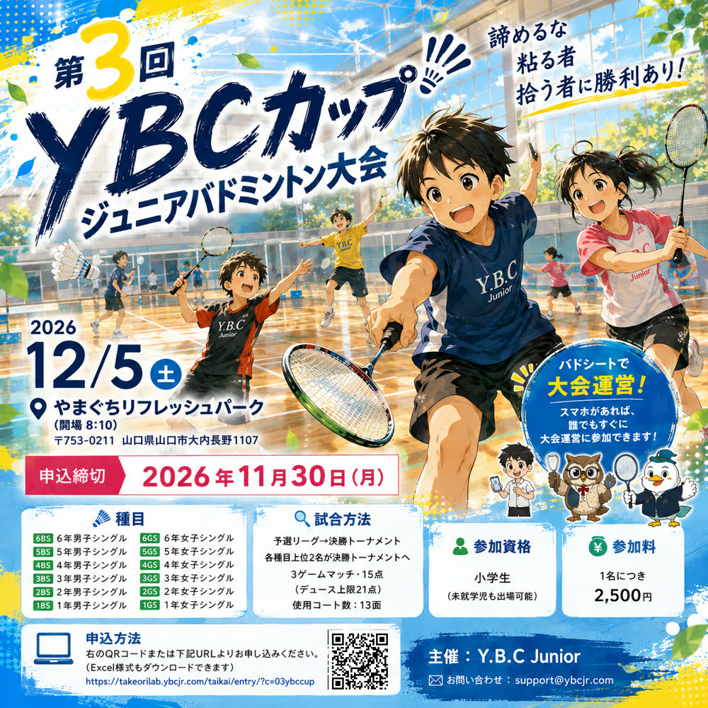 第3回YBCカップ ジュニアバドミントン大会のポスター。2026年12月5日（土）やまぐちリフレッシュパーク、申込締切2026年11月30日、学年別男女シングルス全12種目、参加料1名2,500円、主催 Y.B.C Junior