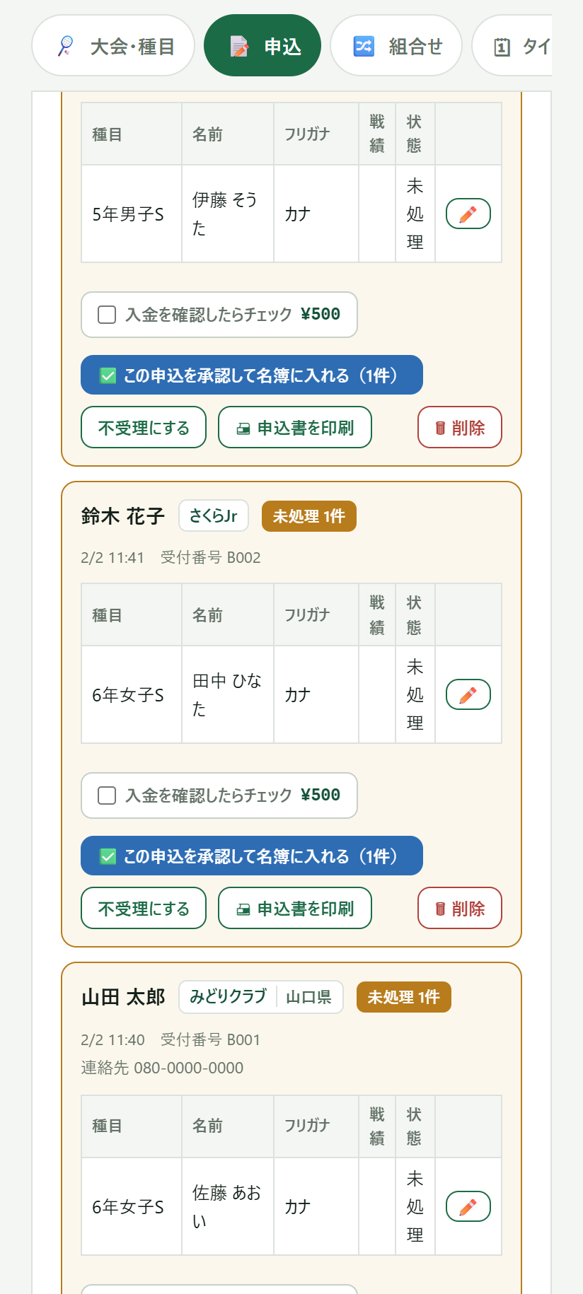 申込一覧の画面。クラブごとの申込と入金チェック、承認ボタンが並ぶ