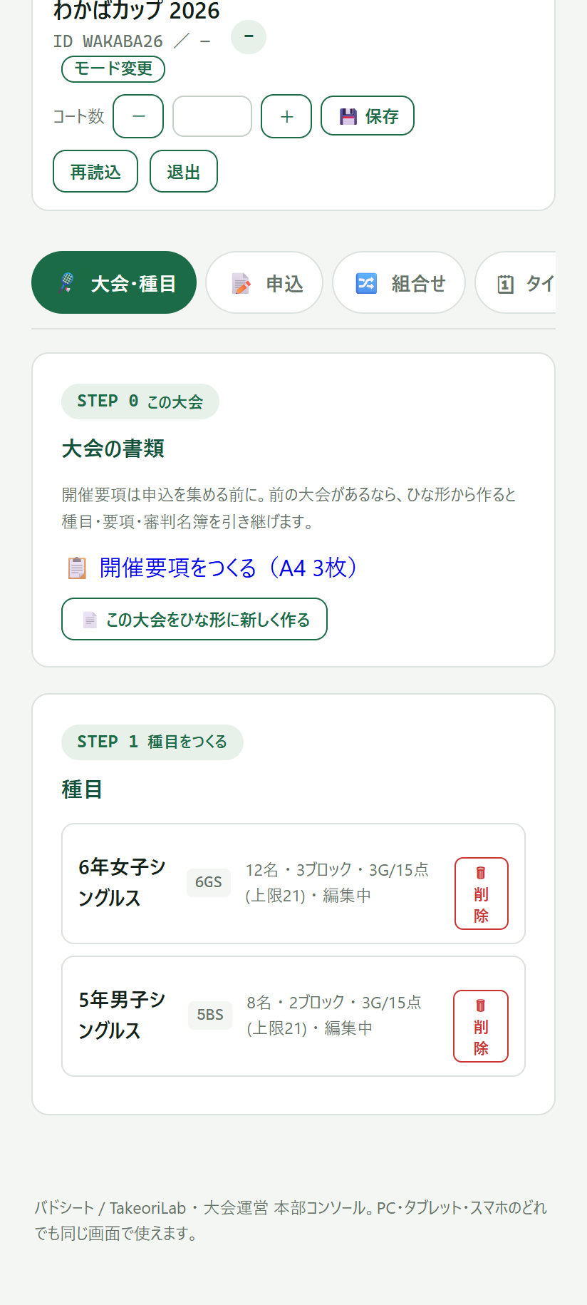 種目の一覧画面。6年女子シングルス12名3ブロックなどの設定が並ぶ