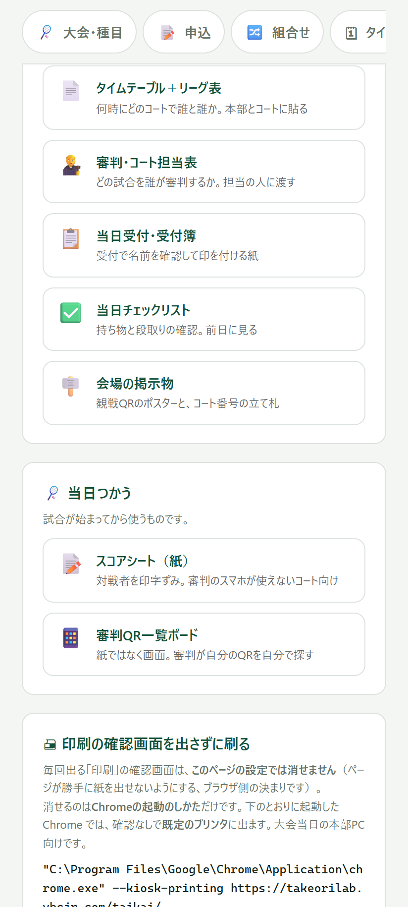 配る・刷るの画面。前日までに刷るものと当日つかうものがタイルで並ぶ