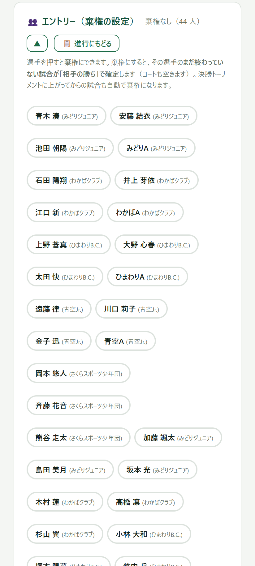 棄権の設定画面。エントリーした44人が所属クラブつきで並び、選手を押すと棄権にできる。棄権にすると、その選手のまだ終わっていない試合が「相手の勝ち」で確定する