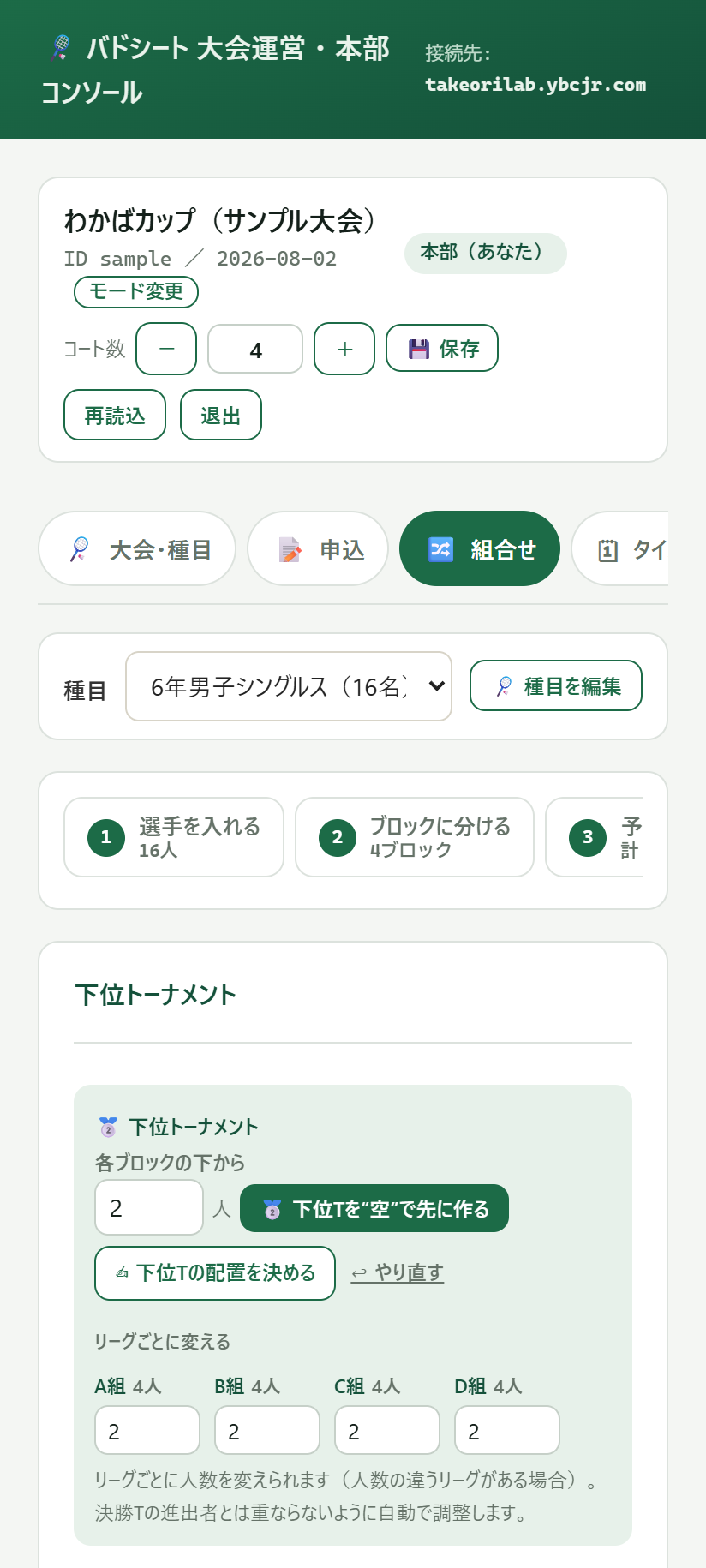 組合せ画面。種目(6年男子シングルス16名)を選ぶと、選手を入れる16人・ブロックに分ける4ブロック・予選の試合をつくる…と5段階で進み、下位トーナメントに上げる人数もリーグごとに決められる