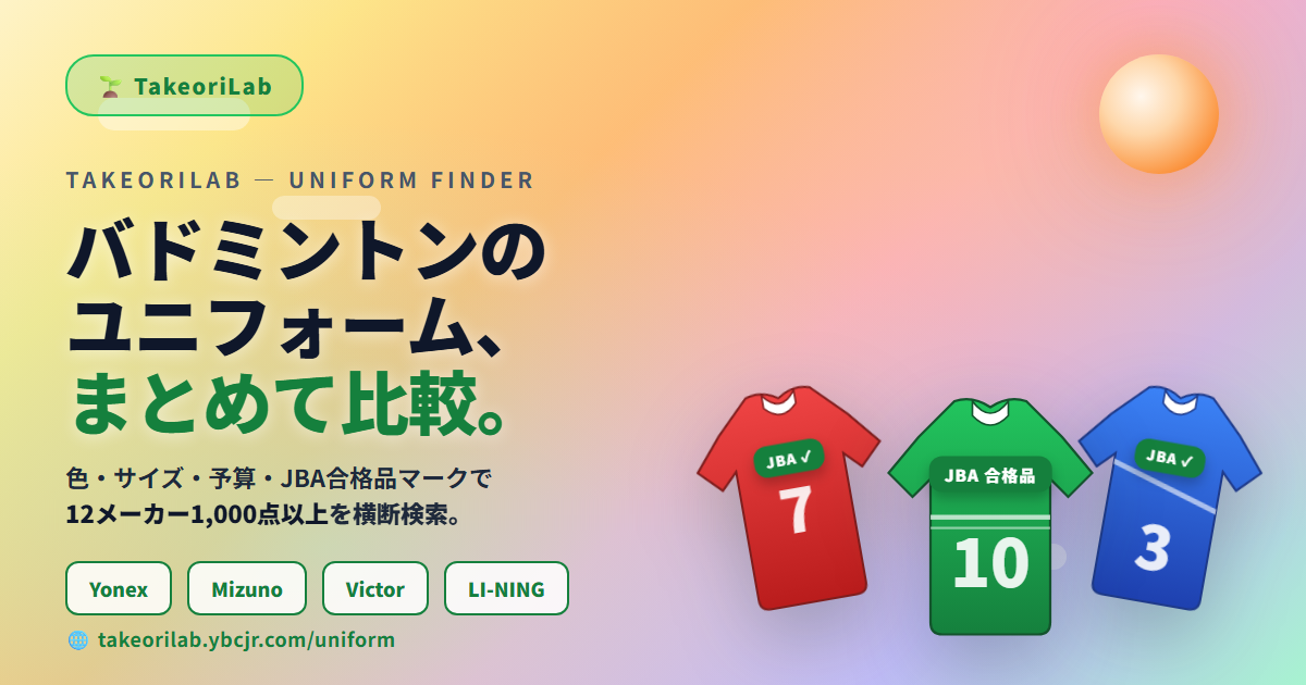 バドミントンウェア（ユニフォーム）のサイズの選び方｜ジュニアJ120