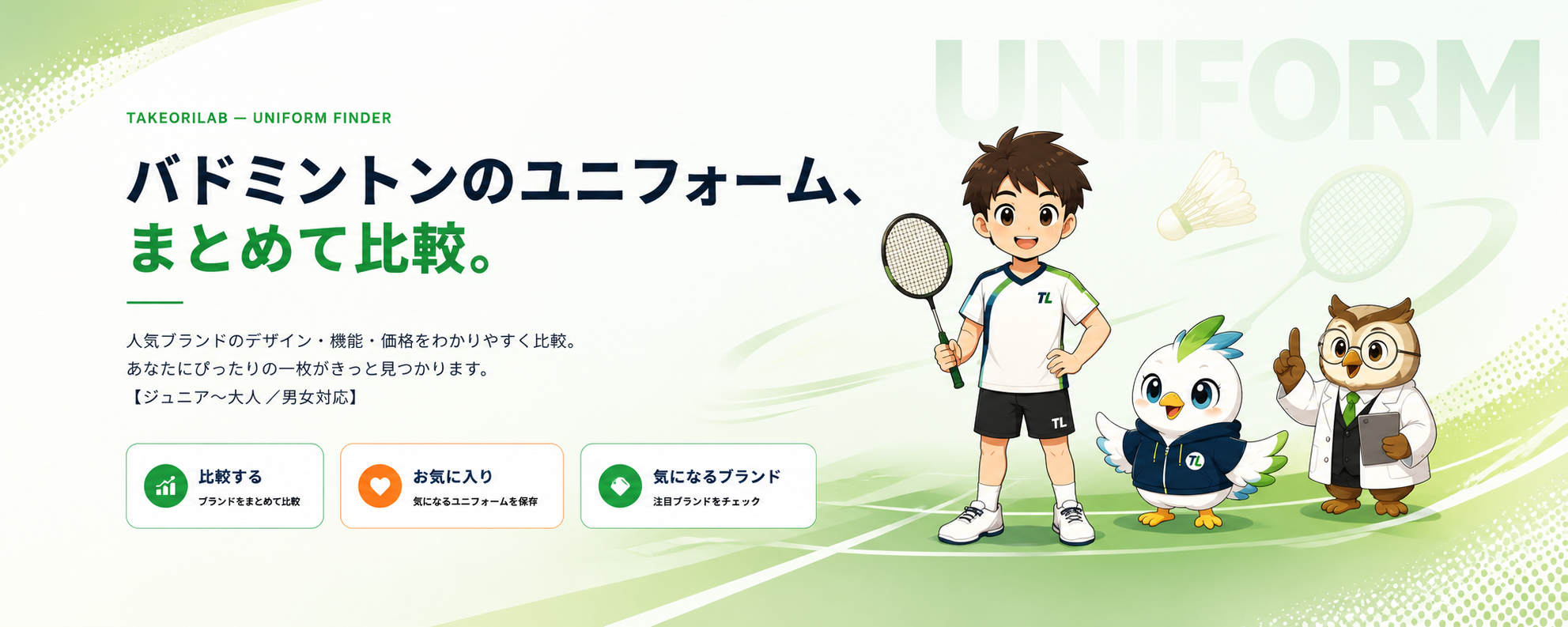 バドミントンのユニフォーム、まとめて比較。人気ブランドのデザイン・機能・価格をわかりやすく比較。ジュニア〜大人／男女対応。